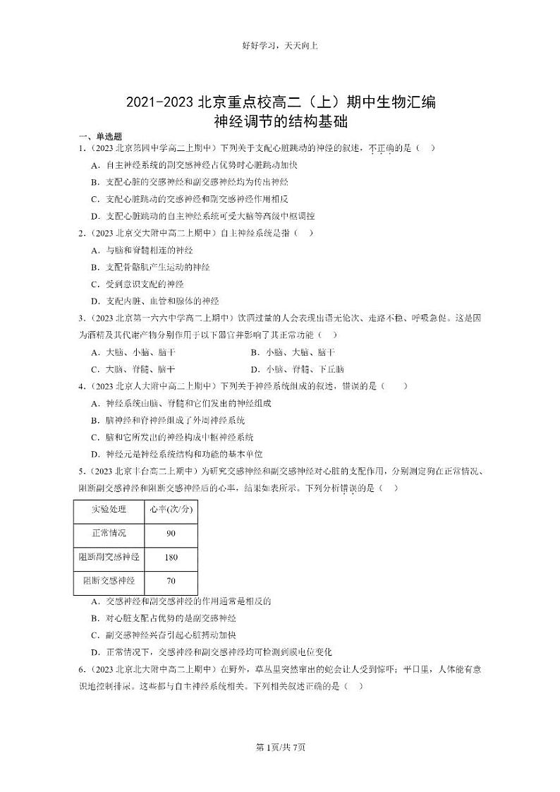[生物]2021～2023北京重点校高二上学期期中生物真题分类汇编：神经调节的结构基础01