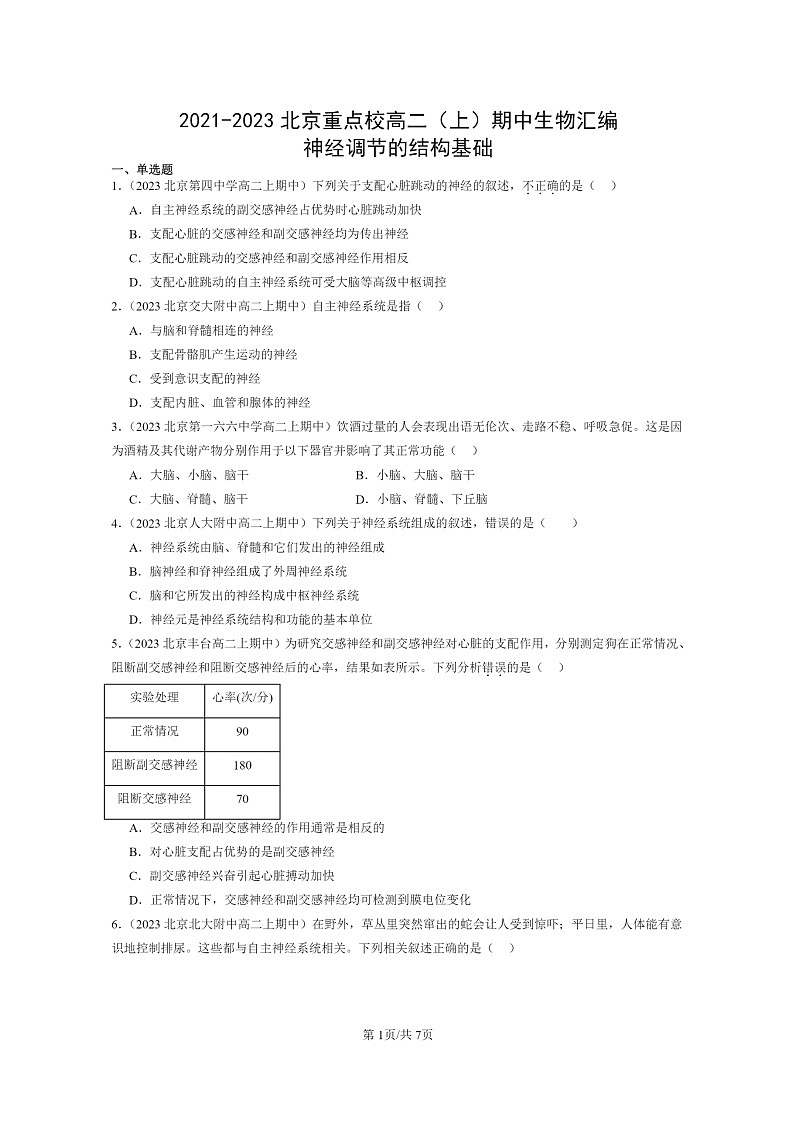 [生物]2021～2023北京重点校高二上学期期中生物真题分类汇编：神经调节的结构基础01