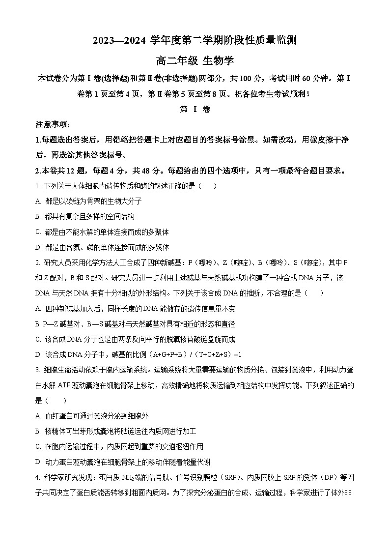2024天津南开区高二下学期7月期末考试生物含解析第1页