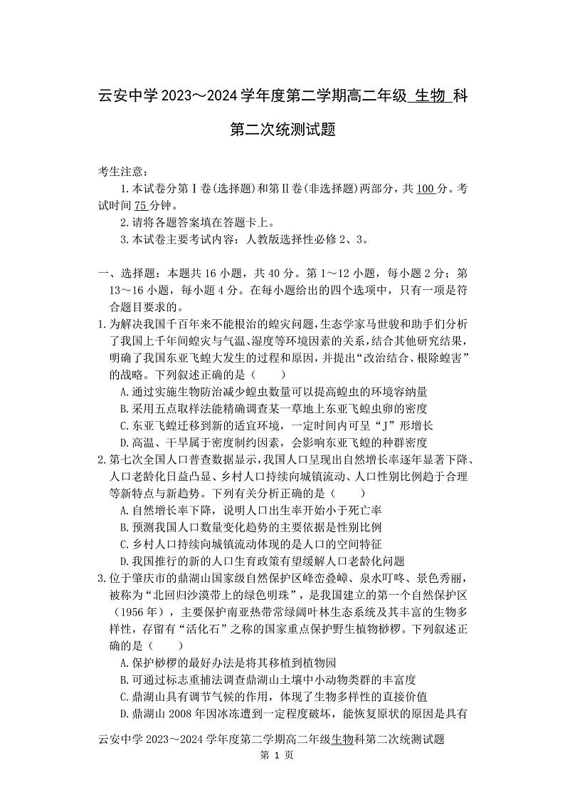 广东省云浮市云安区云安中学2023-2024学年下学期高二6月月考生物试题第1页