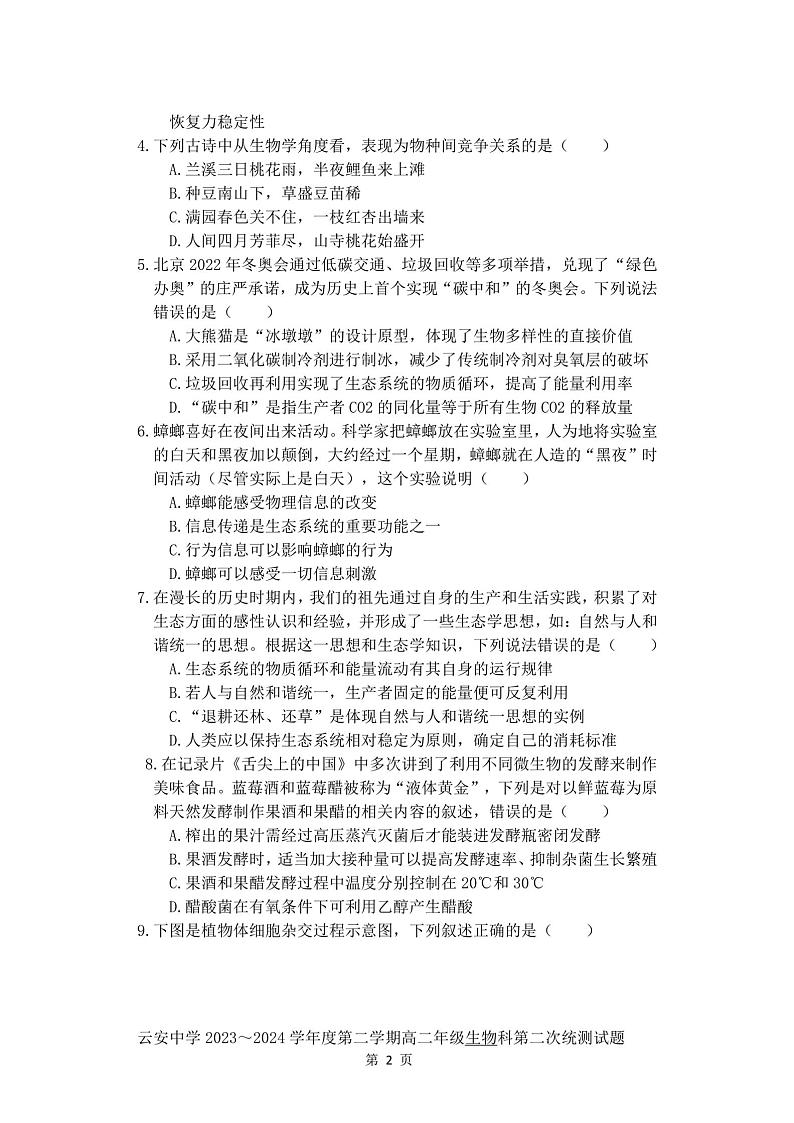 广东省云浮市云安区云安中学2023-2024学年下学期高二6月月考生物试题第2页