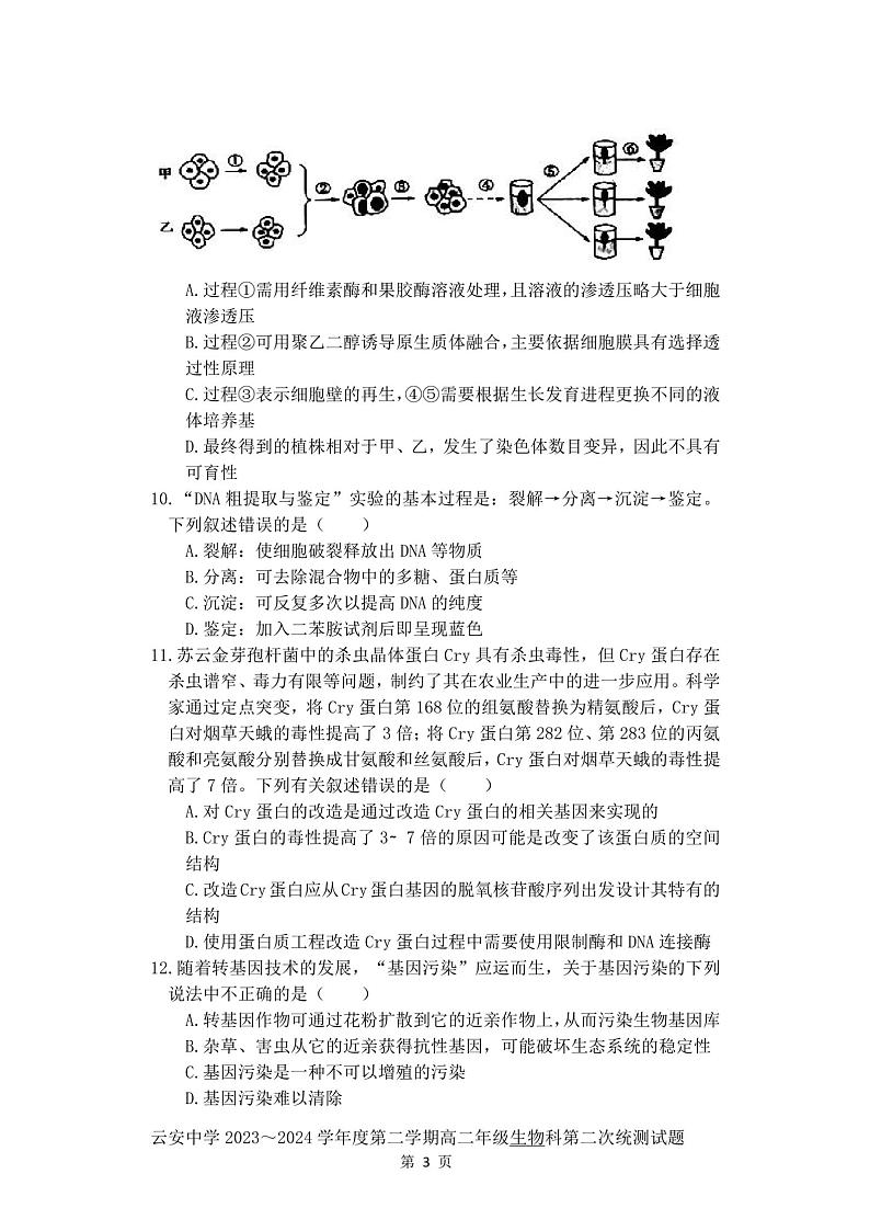 广东省云浮市云安区云安中学2023-2024学年下学期高二6月月考生物试题第3页