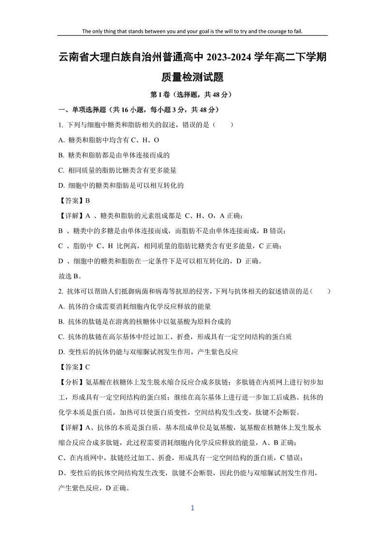 [生物]云南省大理白族自治州普通高中2023-2024学年高二下学期质量检测试题(解析版)第1页