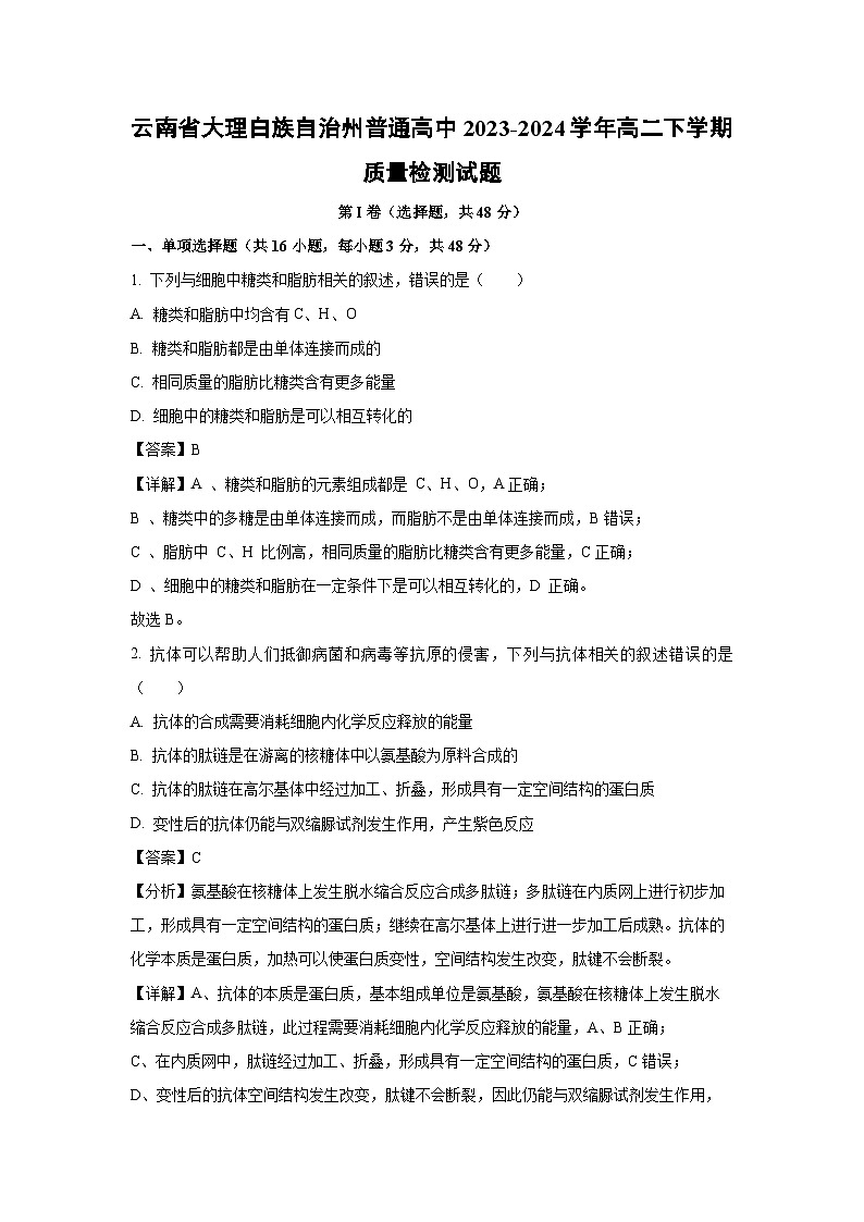 [生物]云南省大理白族自治州普通高中2023-2024学年高二下学期质量检测试题(解析版)第1页