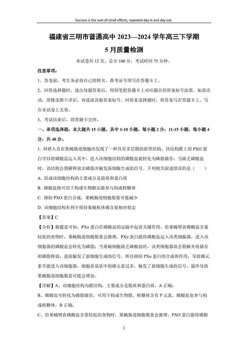 [生物]福建省三明市普通高中2023—2024学年高三下学期5月质量检测(解析版)第1页