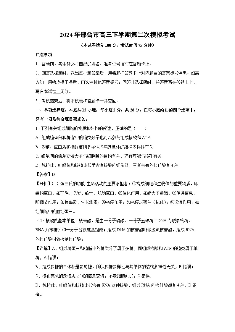 [生物]2024年邢台市高三下学期第二次模拟考试(解析版)第1页