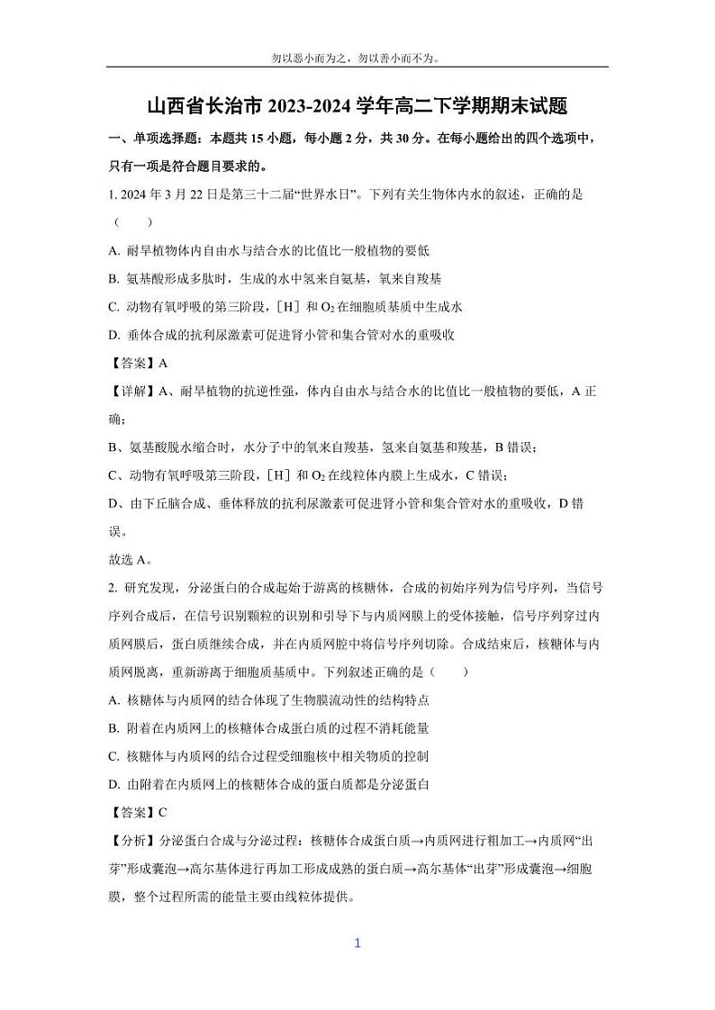 [生物][期末]山西省长治市2023-2024学年高二下学期期末试题(解析版)01