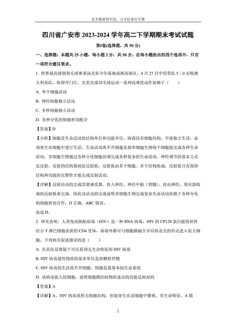 [生物][期末]四川省广安市2023-2024学年高二下学期期末考试试题(解析版)01