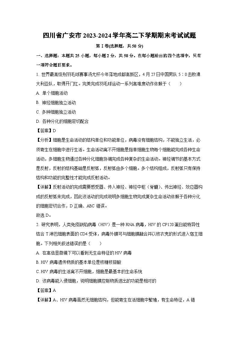 [生物][期末]四川省广安市2023-2024学年高二下学期期末考试试题(解析版)01