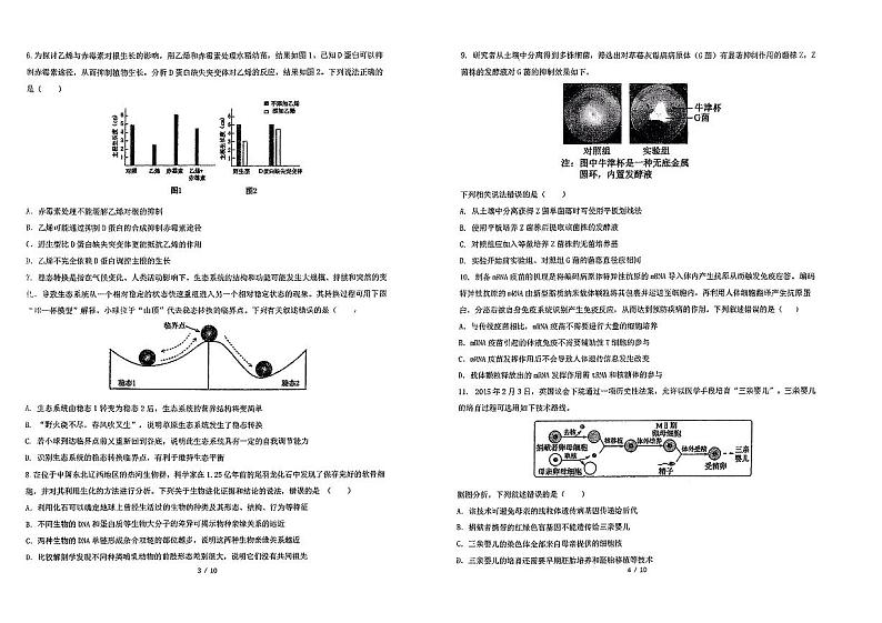 广东省六校2024—2025学年高三上学期8月联考生物试题02