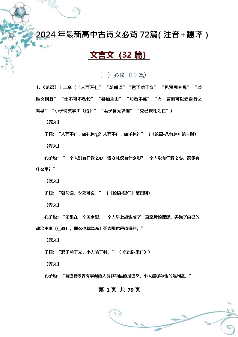 2024年最新高中古诗文必背72篇-专项训练（注音+翻译）第1页