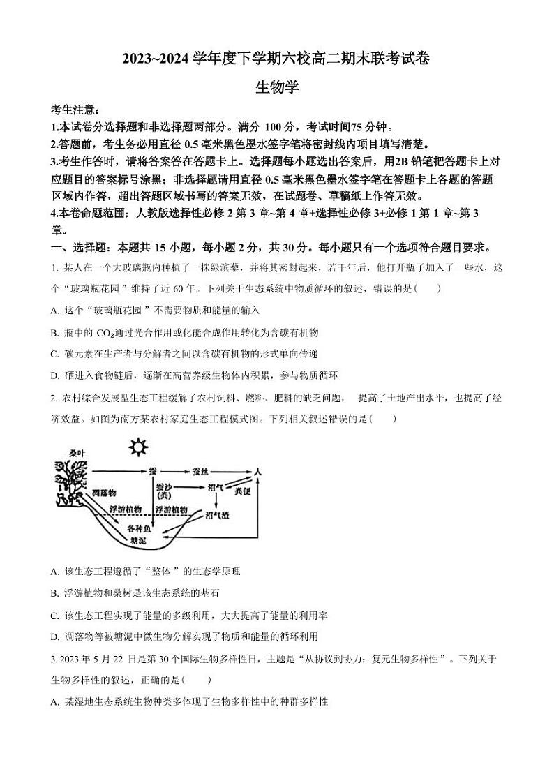 生物-黑龙江省哈尔滨市六校2023-2024学年高二下学期7月期末联考试题和答案第1页