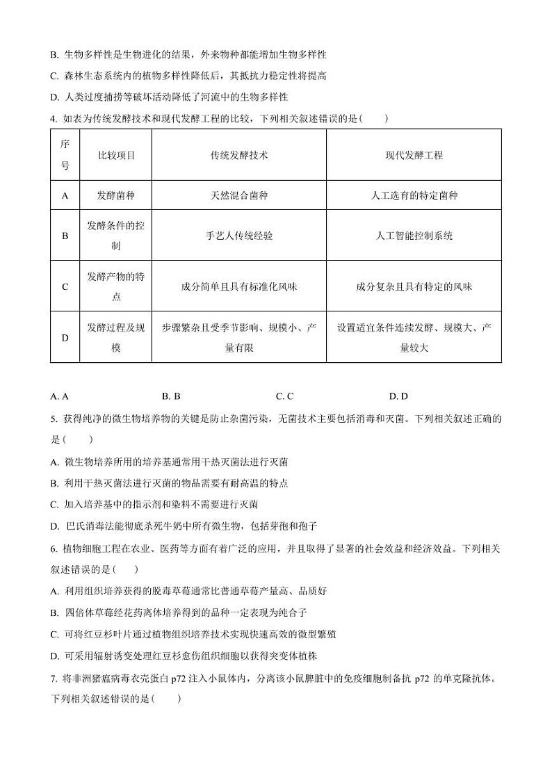 生物-黑龙江省哈尔滨市六校2023-2024学年高二下学期7月期末联考试题和答案第2页