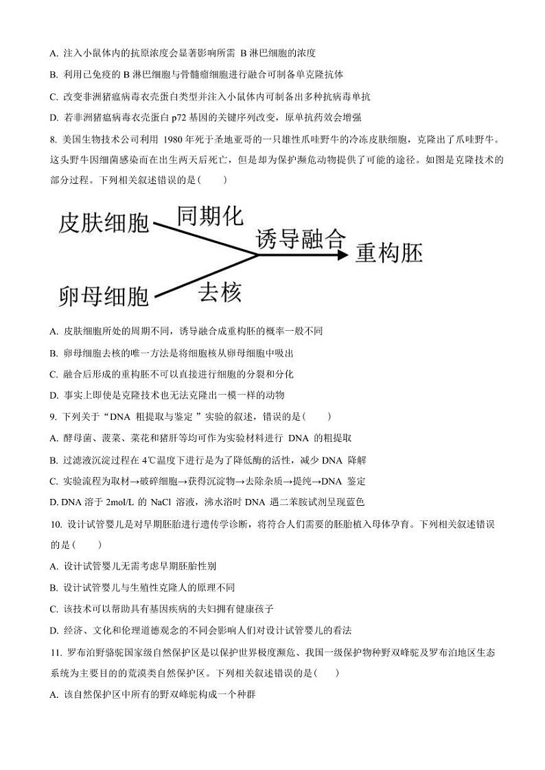 生物-黑龙江省哈尔滨市六校2023-2024学年高二下学期7月期末联考试题和答案第3页