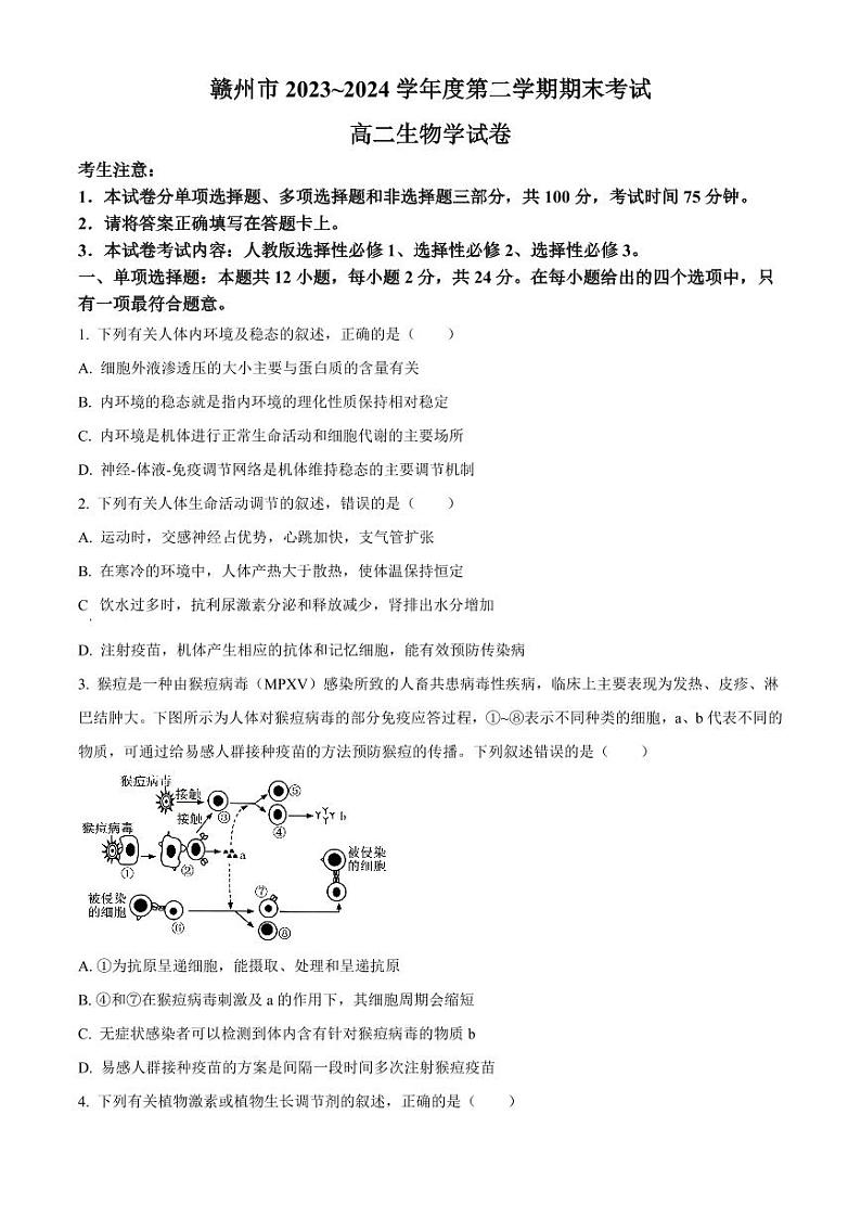 生物-江西省赣州市2023-2024学年高二第二（下）学期7月期末考试试题和答案第1页