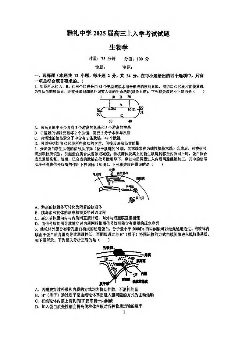 生物丨湖南省长沙市雅礼中学2025届高三8月入学考试生物试卷及答案第1页