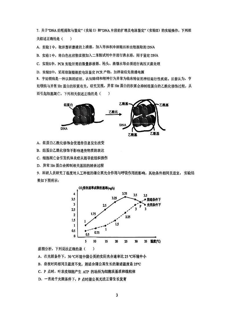 生物丨湖南省长沙市雅礼中学2025届高三8月入学考试生物试卷及答案第3页