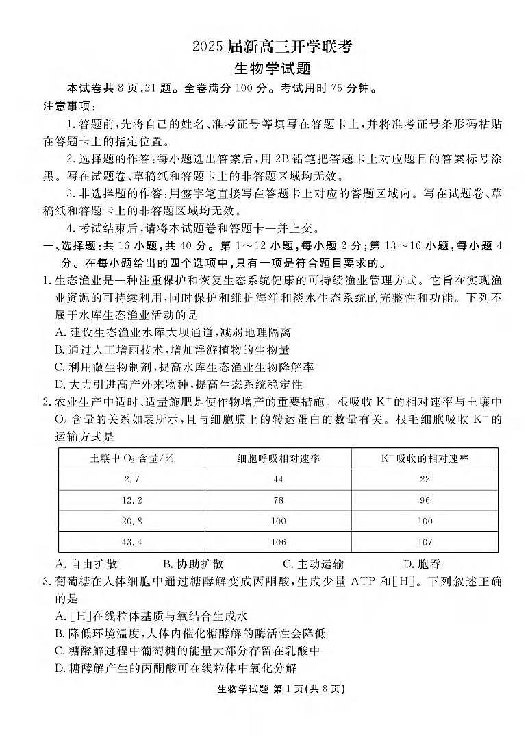 生物丨衡水金卷广东省2025届高三8月开学联考生物试卷及答案01