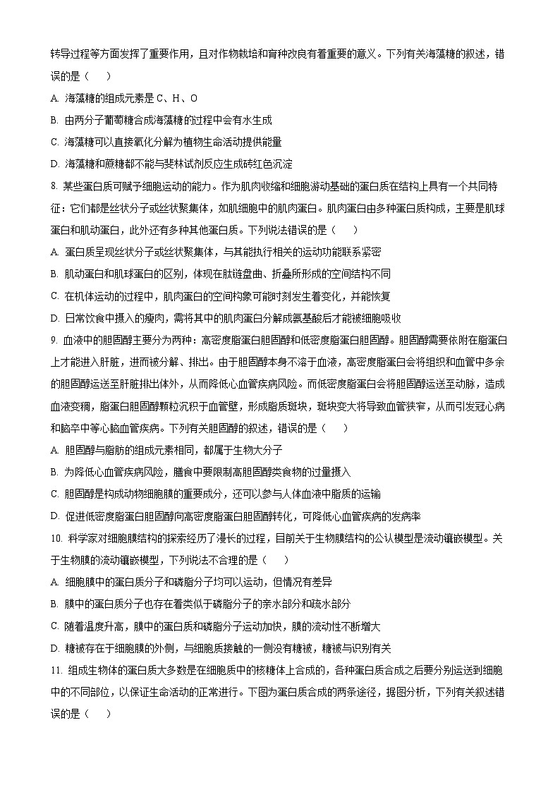 河南省顶尖联盟2023-2024学年高一上学期期中检测生物试卷（原卷版）第3页