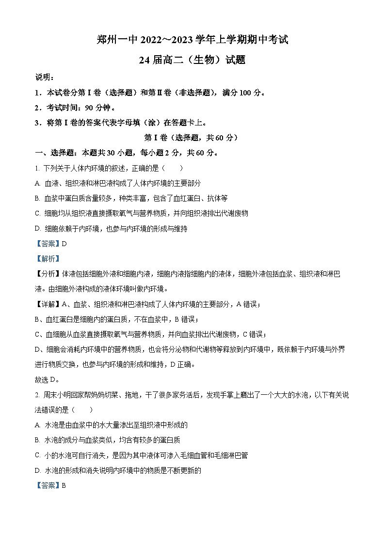 河南省郑州市第一中学2022-2023学年高二上学期期中考试生物试题（解析版）第1页