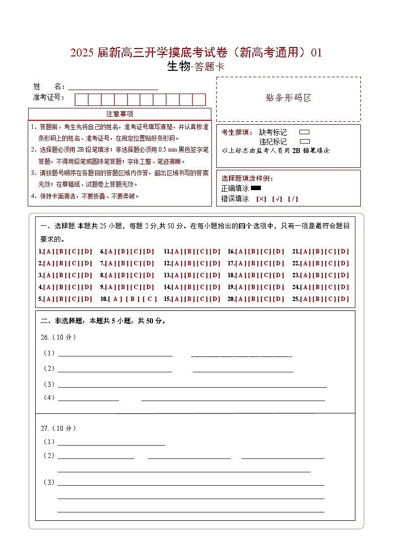 生物-2025届新高三开学摸底考试卷（新高考通用，单选版）0101
