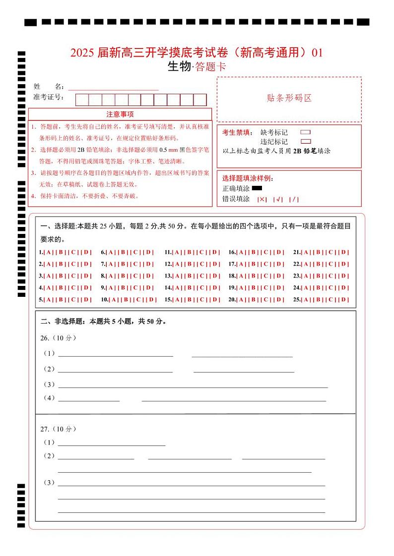 生物-2025届新高三开学摸底考试卷（新高考通用，单选版）0101