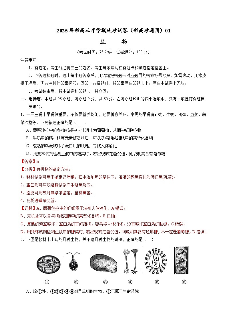 生物-2025届新高三开学摸底考试卷（新高考通用，单选版）0101