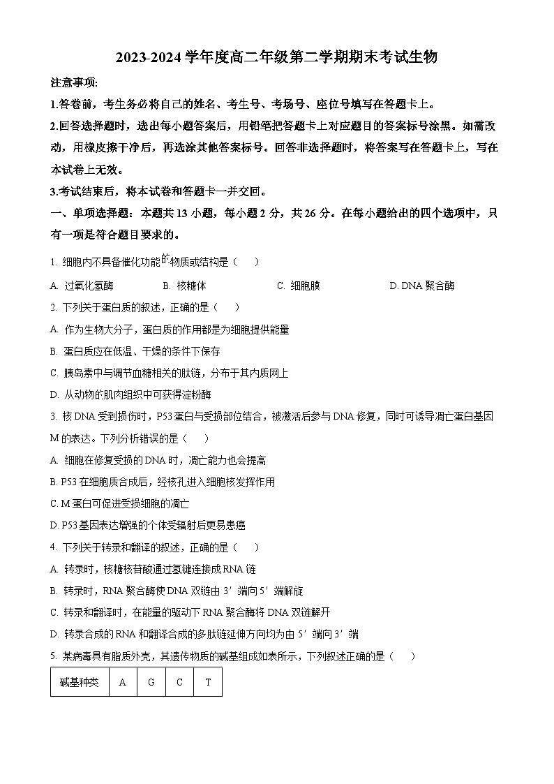 河北省部分地区2023-2024学年高二下学期期末考试生物试题（原卷版+解析版）01
