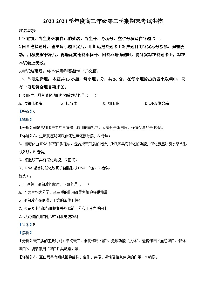 河北省部分地区2023-2024学年高二下学期期末考试生物试题（原卷版+解析版）01