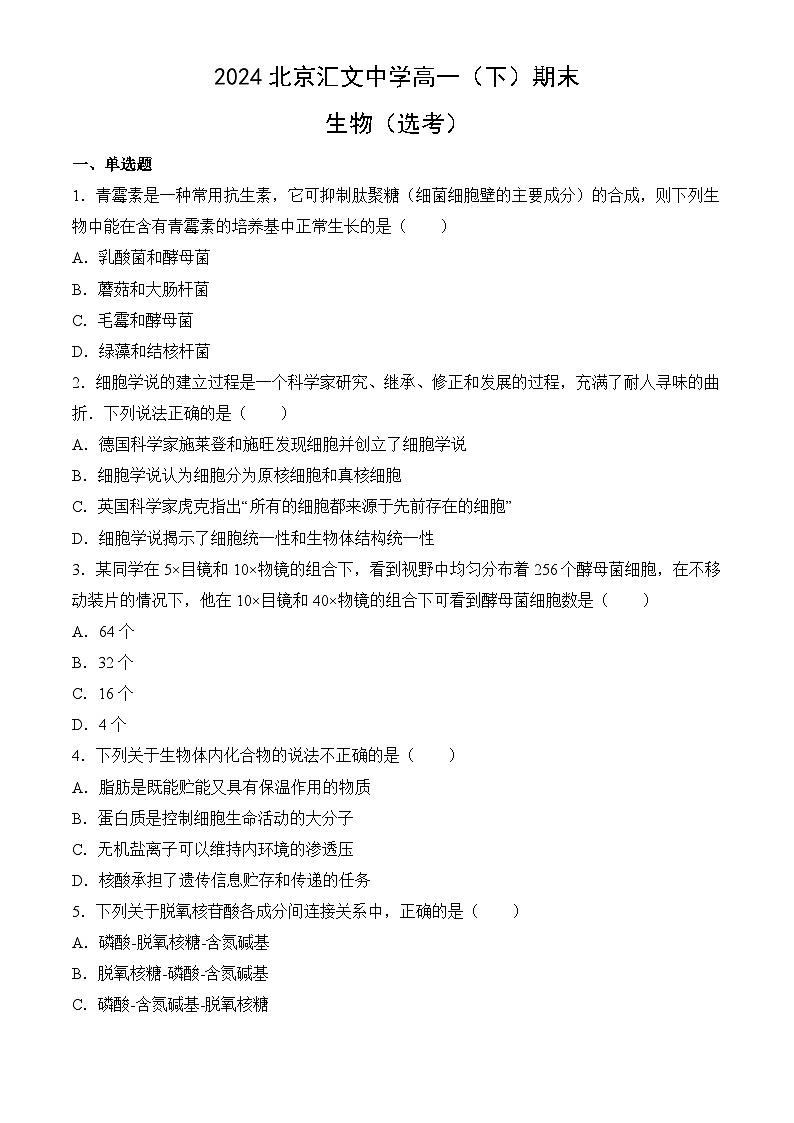 北京市汇文中学2023-2024学年高一下学期期末生物（选考）试题第1页