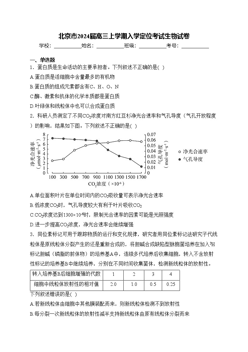 北京市2024届高三上学期入学定位考试生物试卷(含答案)第1页
