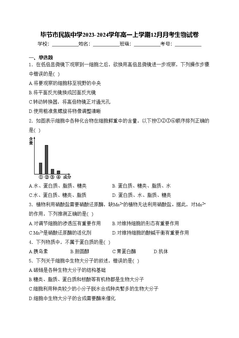 毕节市民族中学2023-2024学年高一上学期12月月考生物试卷(含答案)第1页