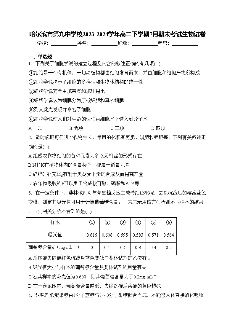 哈尔滨市第九中学校2023-2024学年高二下学期7月期末考试生物试卷(含答案)01