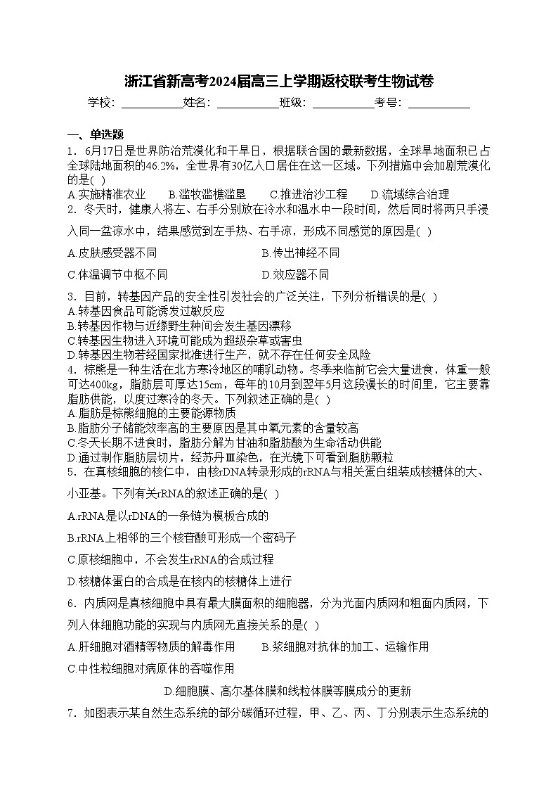 浙江省新高考2024届高三上学期返校联考生物试卷(含答案)第1页