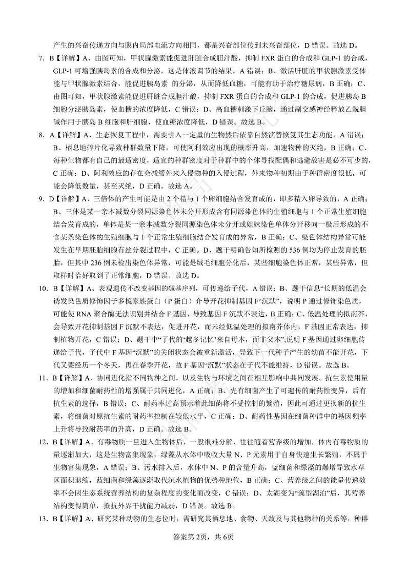 广东省2025届高三生物一调模拟卷（答案）第2页