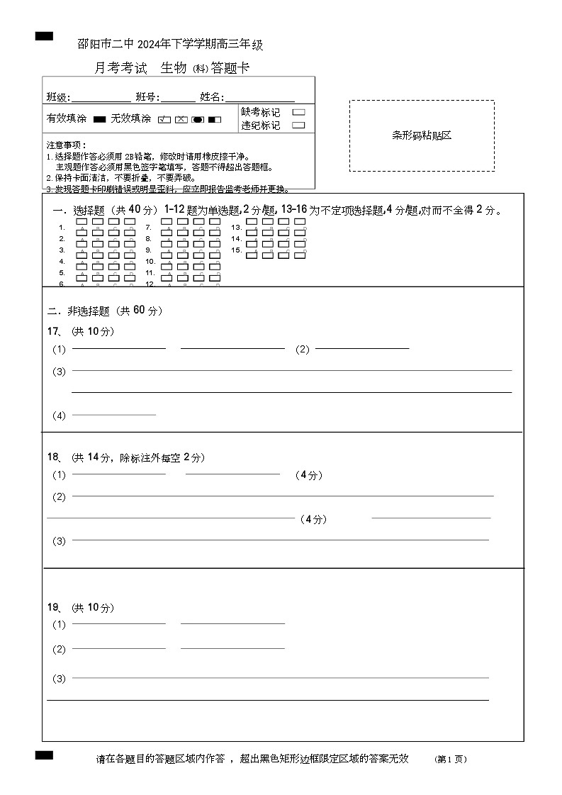 邵阳市二中高三上期八月月考+生物+(科)答题卡第1页