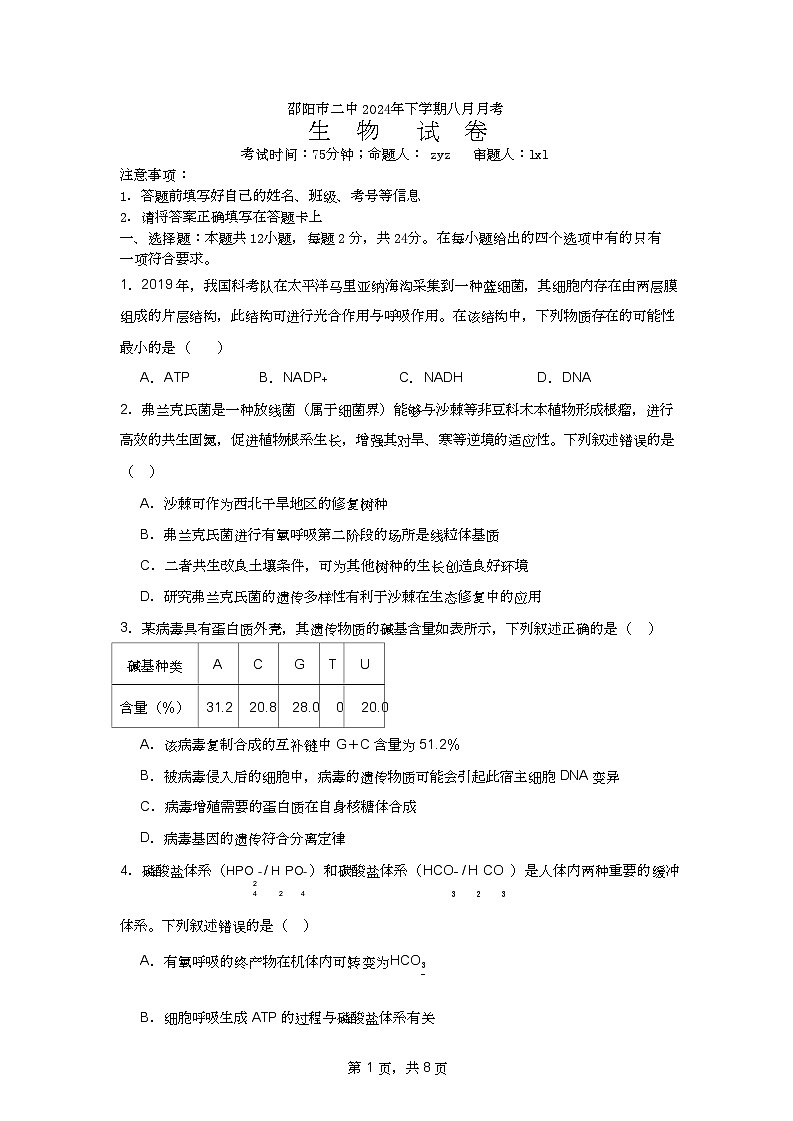 邵阳市二中高三生物八月月考试卷第1页