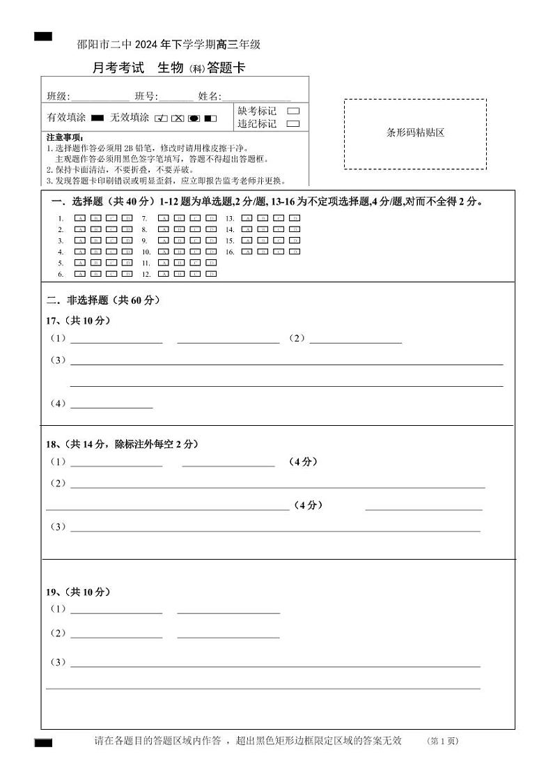 邵阳市二中高三上期八月月考+生物+(科)答题卡第1页