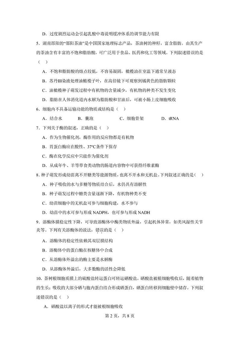 邵阳市二中高三生物八月月考试卷第2页