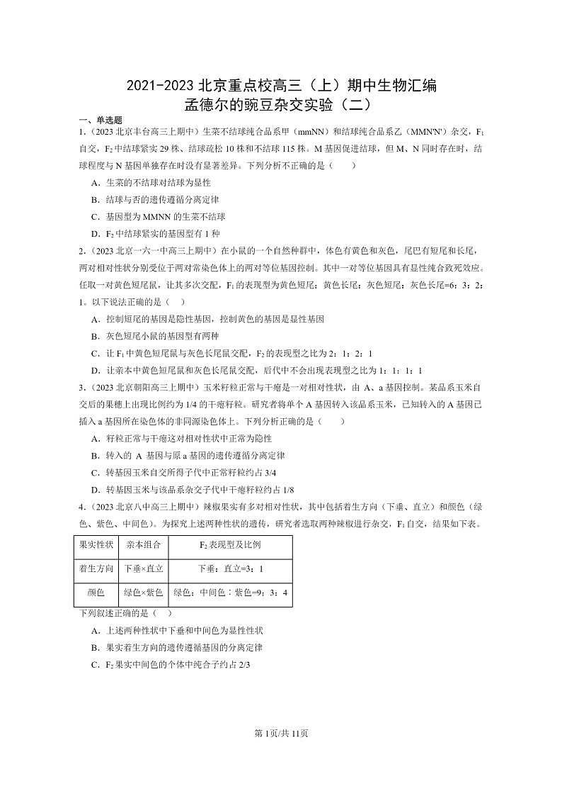 [生物]2021～2023北京重点校高三上学期期中生物真题分类汇编：孟德尔的豌豆杂交实验(二)第1页
