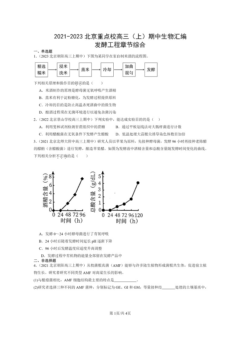 [生物]2021～2023北京重点校高三上学期期中生物真题分类汇编：发酵工程章节综合第1页