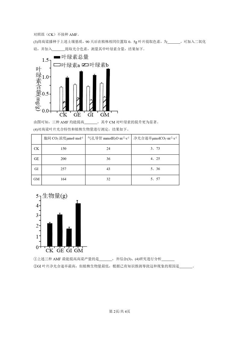 [生物]2021～2023北京重点校高三上学期期中生物真题分类汇编：发酵工程章节综合第2页