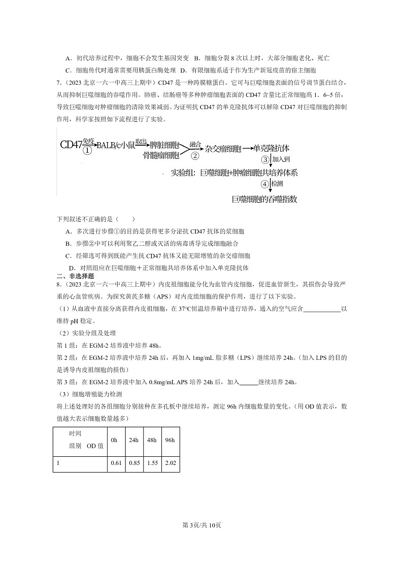 [生物]2021～2023北京重点校高三上学期期中生物真题分类汇编：动物细胞工程03