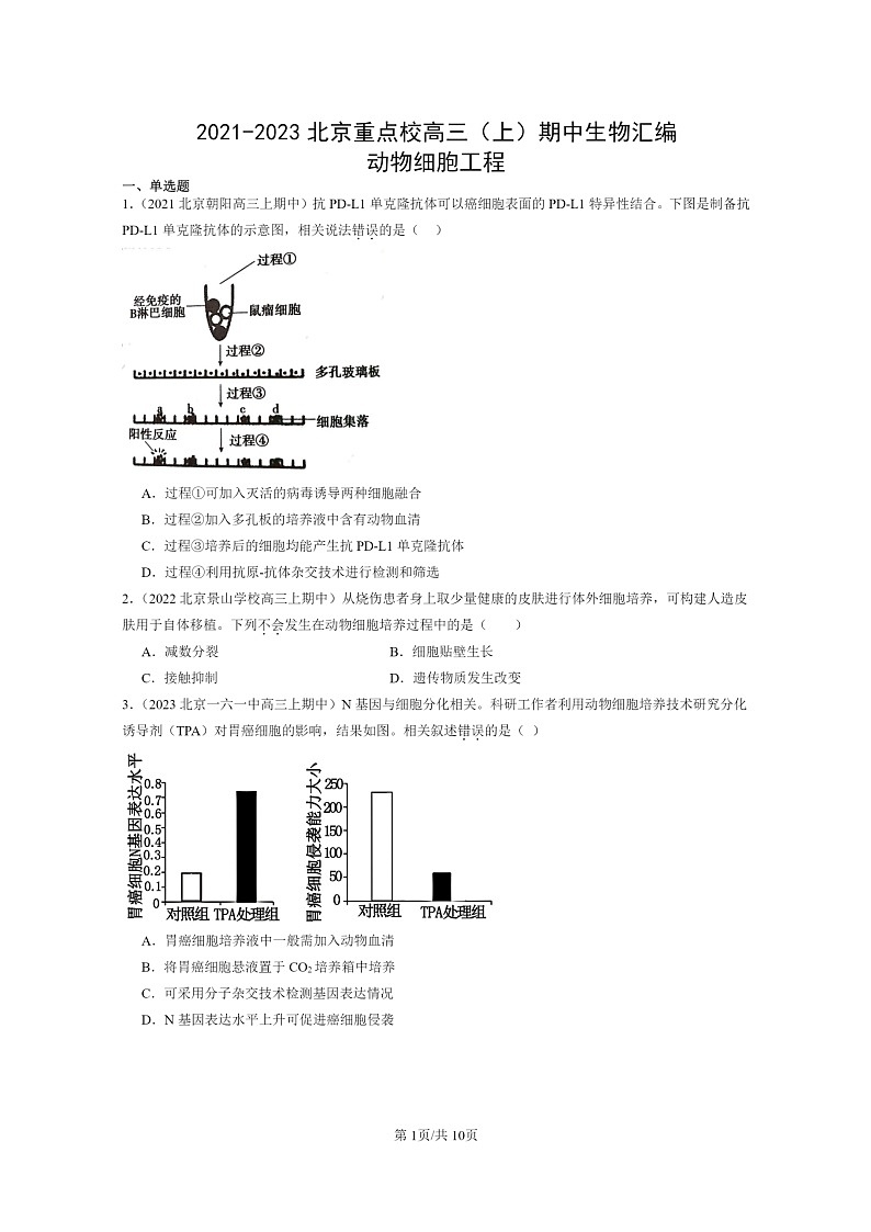 [生物]2021～2023北京重点校高三上学期期中生物真题分类汇编：动物细胞工程01