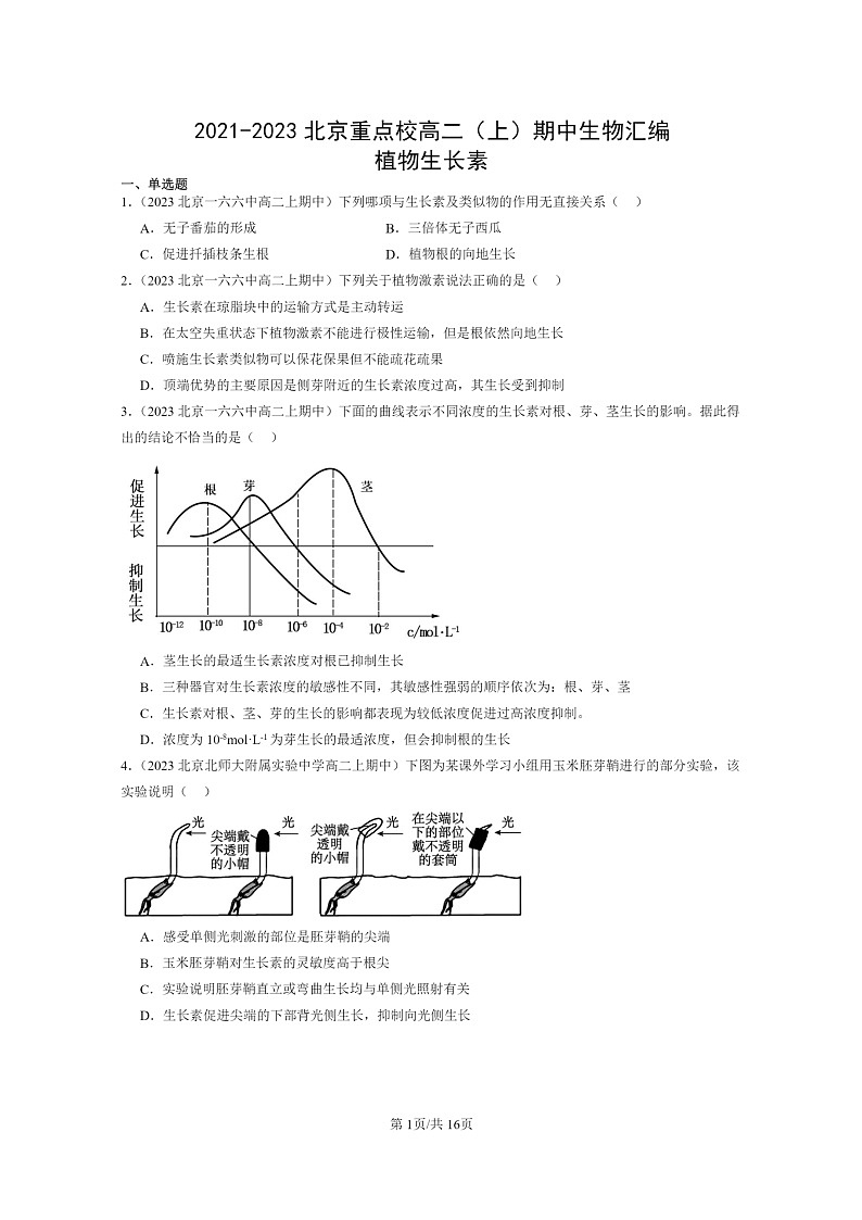 [生物]2021～2023北京重点校高二上学期期中生物真题分类汇编：植物生长素第1页