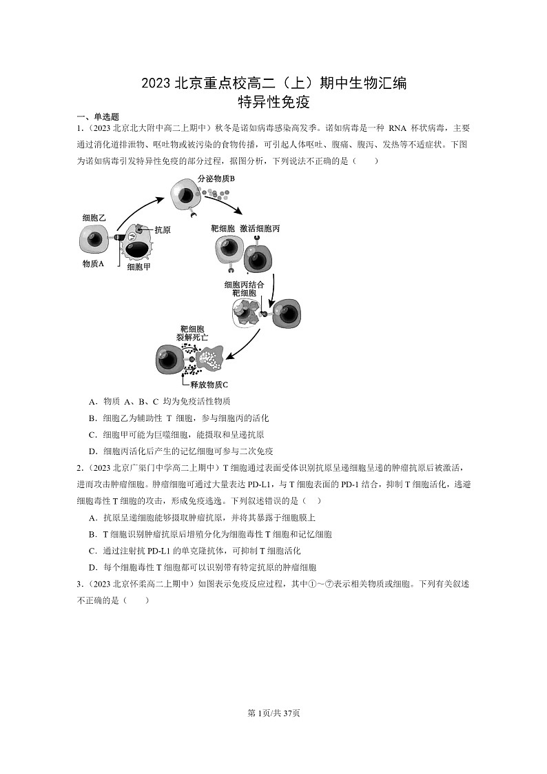 [生物]2023北京重点校高二上学期期中生物真题分类汇编：特异性免疫01