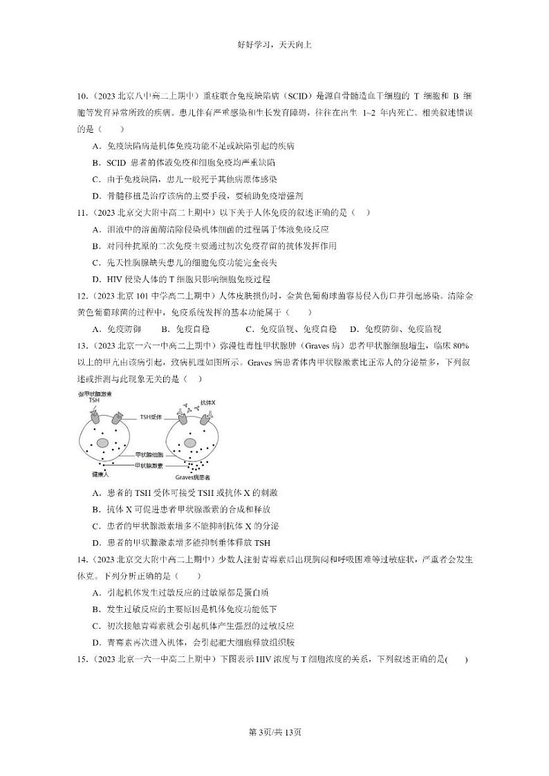 [生物]2023北京重点校高二上学期期中生物真题分类汇编：免疫失调第3页