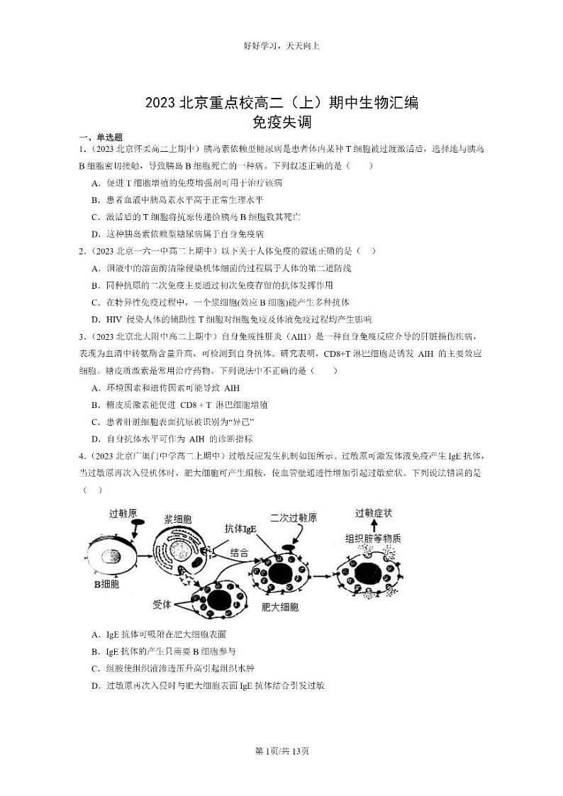 [生物]2023北京重点校高二上学期期中生物真题分类汇编：免疫失调第1页