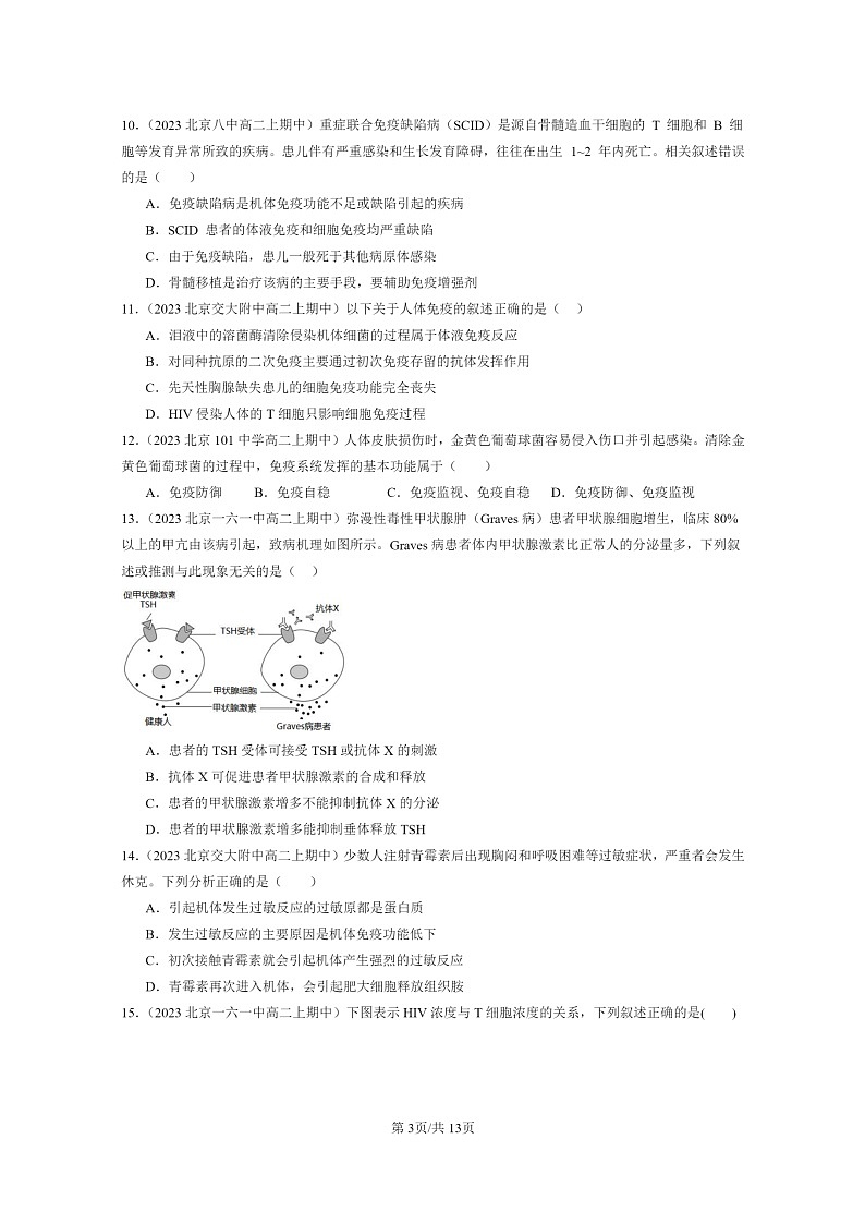 [生物]2023北京重点校高二上学期期中生物真题分类汇编：免疫失调第3页