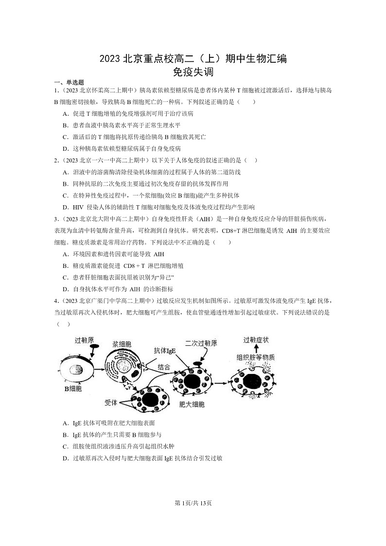 [生物]2023北京重点校高二上学期期中生物真题分类汇编：免疫失调第1页